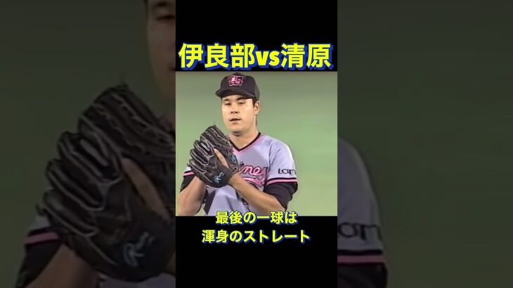 試合終盤に一対一の勝負　#shorts #プロ野球 #三振 #伊良部 #清原和博 #西武ライオンズ