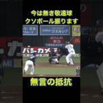 無言の抵抗　敬遠球のクソボールを空振り　#shorts #プロ野球 #西武ライオンズ #千葉ロッテマリーンズ #中島宏之 #ホームラン #三振 #首位打者