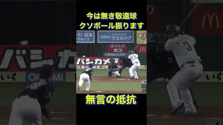 無言の抵抗　敬遠球のクソボールを空振り　#shorts #プロ野球 #西武ライオンズ #千葉ロッテマリーンズ #中島宏之 #ホームラン #三振 #首位打者