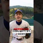 高校野球あるある【心の声が漏れてしまう高校球児】#shorts#高校野球#高校球児#甲子園#熱闘甲子園#選抜甲子園#神宮大会#初代ウメちゃん#ウメちゃんスタジアム