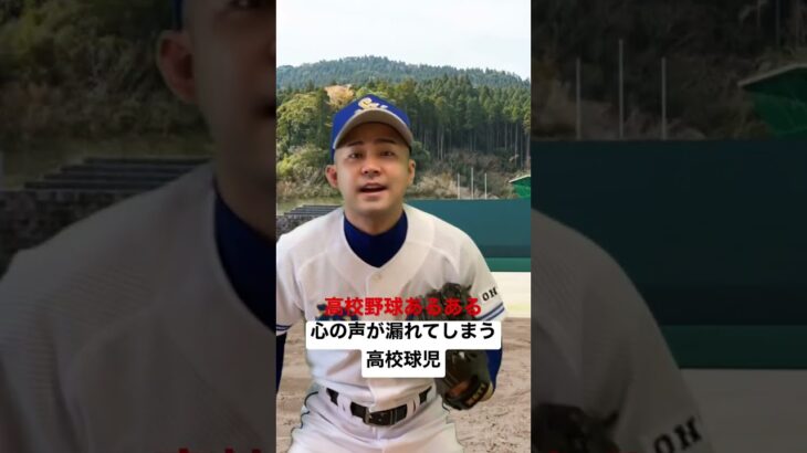 高校野球あるある【心の声が漏れてしまう高校球児】#shorts#高校野球#高校球児#甲子園#熱闘甲子園#選抜甲子園#神宮大会#初代ウメちゃん#ウメちゃんスタジアム