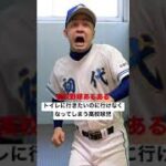 高校野球あるある【トイレに行きたいのに行けなくなってしまう高校球児】#shorts#高校野球#高校球児#甲子園#熱闘甲子園#選抜甲子園#神宮大会#初代ウメちゃん#ウメちゃんスタジアム