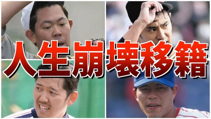 【悲報】移籍しなければ…プロ野球人生が崩壊していった選手たち