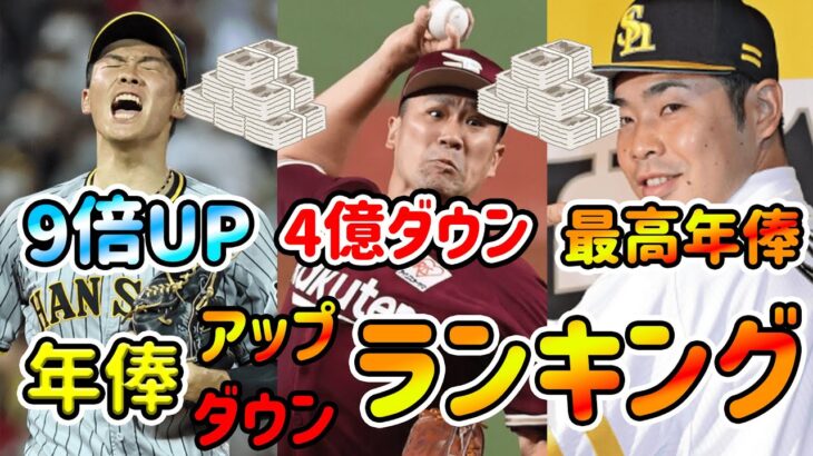 【夢】プロ野球、最も年俸が上がった選手、下がった選手は誰！？