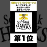 【ソフトバンク】トリプルスリーに最も近いと思う選手ランキング【プロ野球】