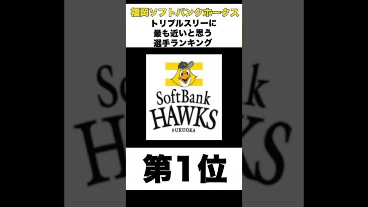 【ソフトバンク】トリプルスリーに最も近いと思う選手ランキング【プロ野球】