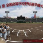 ２０２２年 夏 １０４回 全国高等学校野球選手権大会 第１４日 決勝 熱闘甲子園