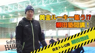 【吠える自主トレ】柳田塾に潜入！