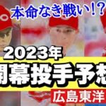 【広島東洋カープ】２０２３年のカープの開幕投手を予想しよう！　今年は去年とはまた違った意味での難しさがありますね・・・　【森下暢仁】【大瀬良大地】【九里亜蓮】【床田寛樹】【遠藤淳志】【カープ】