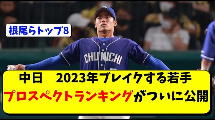 中日 根尾昂ら若手８人のプロスペクトランキングが発表。立浪監督も期待【中日ドラゴンズ】