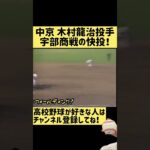 中京の木村投手が宇部商戦で見せた快投！【高校野球】