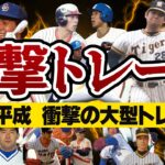 プロ野球電撃トレード～昭和平成衝撃の大型トレード