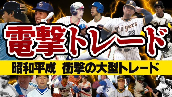 プロ野球電撃トレード～昭和平成衝撃の大型トレード