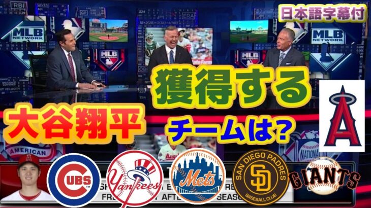 大谷翔平を獲得するチームは？　メッツ、ヤンキース、ドジャース、ジャイアンツ、パドレス　はたまはエンゼルス残留か　契約条件はどうなるのか　日本語翻訳字幕付