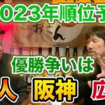 第四話 【下柳順位予想】今季のダークホースは広島カープ