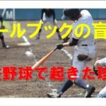 ルールブックの盲点？高校野球で起きた珍事