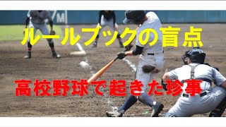 ルールブックの盲点？高校野球で起きた珍事