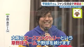 元ドラゴンズ平田良介さん「社会人チーム作ってプロ野球選手を輩出したい」引退表明後初のトークショー