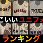 【裏話】高校野球かっこいいユニフォームランキング！