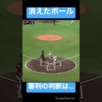 消えたボール　審判の判定は… #プロ野球