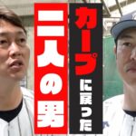 【 広島カープ に戻った二人の男】新 監督 新井貴浩 × 球団アドバイザー 黒田博樹 が描く新生 カープ とは！？　＜ 日本 プロ野球 名球会 ＞