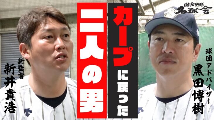 【 広島カープ に戻った二人の男】新 監督 新井貴浩 × 球団アドバイザー 黒田博樹 が描く新生 カープ とは！？　＜ 日本 プロ野球 名球会 ＞