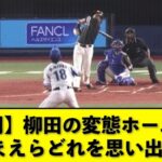 【難問】柳田の変態ホームランおまえらどれを思い出す【ソフトバンク】