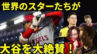 【メジャーリーグ】大谷翔平が、あのハリウッドスターや世界でも有名なプロスポーツ選手までもを大絶賛させる魅力とは？