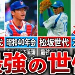 【あなたは誰の代？】プロ野球”最強の◯◯世代”は何年生まれなのか？徹底解説！