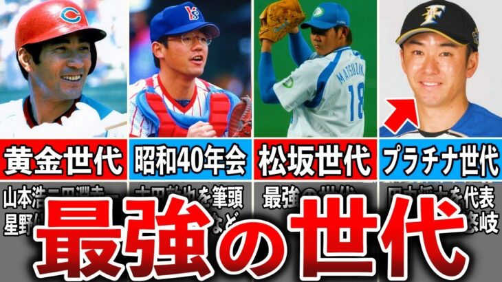 【あなたは誰の代？】プロ野球”最強の◯◯世代”は何年生まれなのか？徹底解説！