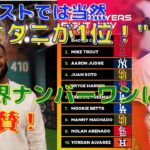 【大谷翔平】ランキング１位に選出！アナリストが米球界ナンバーワンと称賛！