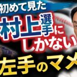 入団時から高校生離れの村上選手。彼特有の左手のマメ。対戦したダルビッシュ投手との記憶。対戦前は憂鬱。