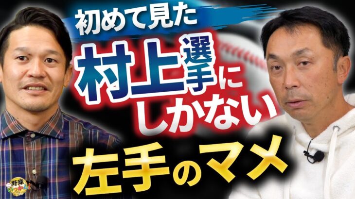 入団時から高校生離れの村上選手。彼特有の左手のマメ。対戦したダルビッシュ投手との記憶。対戦前は憂鬱。