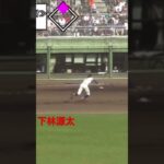 まるで鬼ごっこ　下林源太　#高校野球＃甲子園＃天理