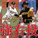 プロ野球最強右投手陣のピッチングフォーム集【スロー】