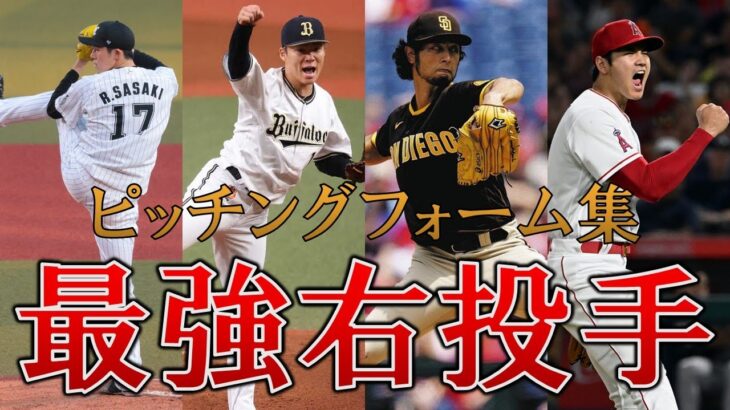 プロ野球最強右投手陣のピッチングフォーム集【スロー】