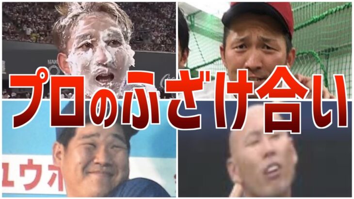 【爆笑】仲良し！お互いにふざけ合ったプロ野球選手たち