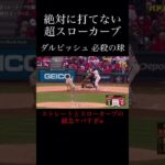 ダルビッシュの緩急エグい超スローカーブがヤバすぎる…