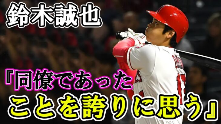 同世代夢のタッグ！エンゼルスが鈴木誠也にラブコール！？『同僚であったことを誇りに思う』