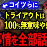 岡田監督「コイツらはトライアウト受けても無駄」戦力外選手がトライアウト参加拒否する残酷な裏事情を大暴露【プロ野球】