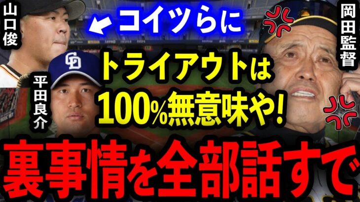 岡田監督「コイツらはトライアウト受けても無駄」戦力外選手がトライアウト参加拒否する残酷な裏事情を大暴露【プロ野球】