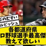 【プロ野球】各都道府県最高傑作を教えて欲しい