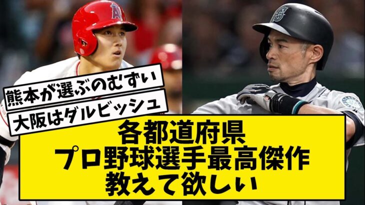 【プロ野球】各都道府県最高傑作を教えて欲しい