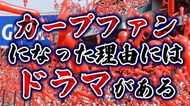 カープファンになった理由＆きっかけ！広島県外出身者の意見歓迎