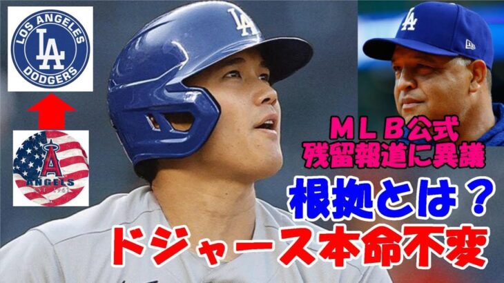 大谷翔平トレードはある！本命ドジャースは不変！その根拠とは？ＭＬＢ公式サイト「残留」へ異論！