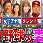 【人妻】プロ野球選手の妻の歴史を徹底解説