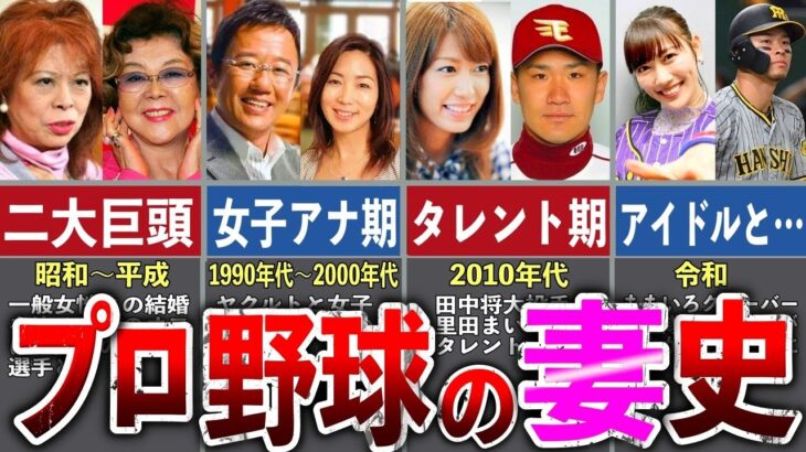 【人妻】プロ野球選手の妻の歴史を徹底解説