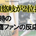 柳田悠岐がドラフト指名されたときのホークスファンの反応ｗｗｗ