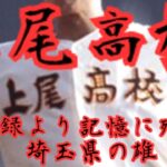 上尾高校野球部　激闘の歴史