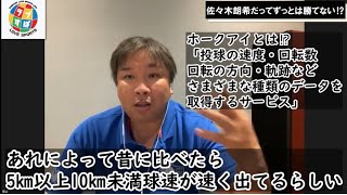 佐々木朗希だってずっと抑え続けることはできないと里崎智也が語る理由とは！？ 昔と比べて球速表示が大きくなっている理由は身体能力の発達だけではない！！【元 千葉ロッテマリーンズ】